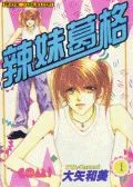 辣妹葛格