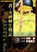 真女神转生战记