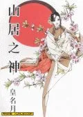 山居之神