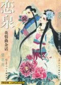 花情曲余话-恋泉