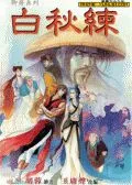 白秋练