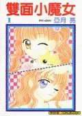 双面小魔女