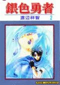 银色勇者