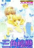 三角秘恋