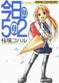 今天的5年2班