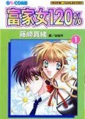 富家女120%