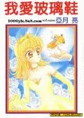 我爱玻璃鞋