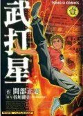 武打星