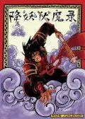 降妖伏魔录