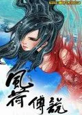 宋世妖娆之风荷传说