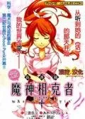 机巧魔神/魔神相克者