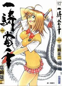 一骑当千