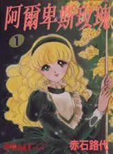 阿尔卑斯玫瑰
