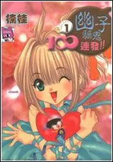 幽子驱鬼100连发