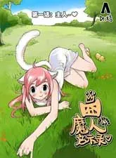 囧魔人启示录