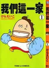 我们这一家