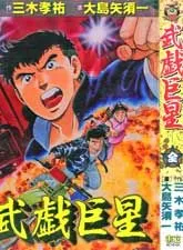 武戏巨星