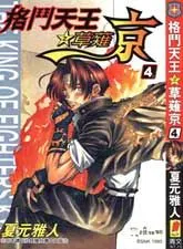 格斗天王之草薙京