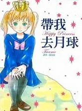带我去月球