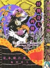 怪异奇人列传