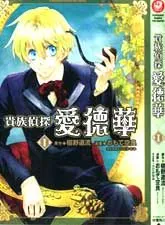 贵族侦探爱德华