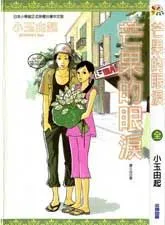 芒果的眼泪