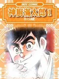 神厨满太郎