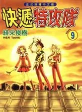 快递特攻队