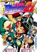 光速蒙面侠21
