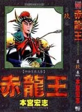 赤龙王