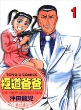 极道爸爸
