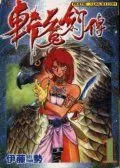 斩魔剑传