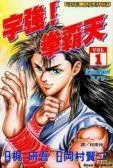 宇强拳霸天