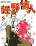 狂野情人