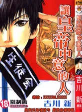 让皇帝中意的人