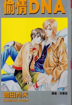 偷情DNA