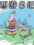 西游日记