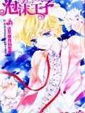 泡沫王子PrinceBubble
