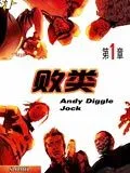 败类
