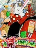 逢魔时刻动物园