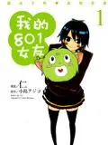 我的801女友