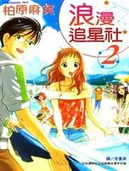 浪漫追星社
