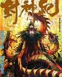 封神纪