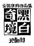黑白奇境