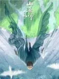 山海师
