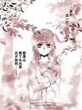 一个爱情故事[短篇]
