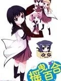 摇曳百合