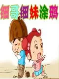 细哥细妹之非常男女
