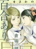 百合男子