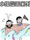 小强漫画系列